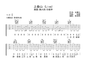 上春山 吉他谱 魏晨/魏大勋/白敬亭-上春山(Live)六线谱