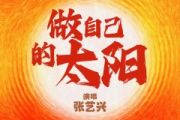 做自己的太阳鼓谱 张艺兴《做自己的太阳》架子鼓|爵士鼓|鼓谱+动态视频