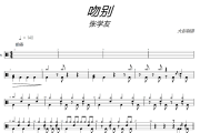 吻别鼓谱 张学友-吻别架子鼓|爵士鼓|鼓谱+动态视频
