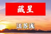 藏星简谱 汪苏泷《藏星》简谱+动态视频B调