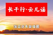 长干行•云儿谣简谱 深空少年谷唱团-长干行•云儿谣简谱+动态视频