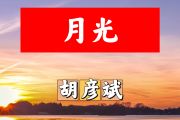 月光简谱 胡彦斌《月光》简谱+动态视频#C调