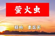 萤火虫简谱 程响 曹?芊-萤火虫简谱+动态视频C调