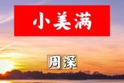 小美满简谱 周深《小美满》简谱+动态视频降B调