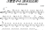 原来如此啊鼓谱 徐贞雅-原来如此啊架子鼓|爵士鼓|鼓谱