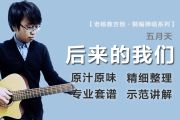 后来的我们 吉他谱 五月天-后来的我们(眼泪未干版)六线谱|吉他谱 老杨教吉他