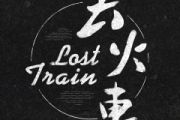 火车日记 鼓谱 丢火车乐队-火车日记(Live)架子鼓|爵士鼓|鼓谱