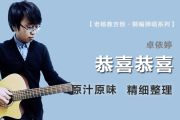 恭喜恭喜吉他谱 卓依婷-恭喜恭喜六线谱|吉他谱 老杨教吉他