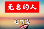 无名的人简谱 毛不易《无名的人》简谱+动态视频A调