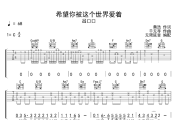 希望你被这个世界爱着吉他谱 吕口口-希望你被这个世界爱着六线谱 无限延音制谱