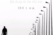 我等的不是雪吉他谱 王羽泽《我等的不是雪》六线谱G调指法编配吉他谱