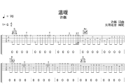 温暖吉他谱 许巍《温暖》六线谱 无限延音制谱