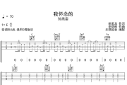 我怀念的吉他谱 孙燕姿-我怀念的六线谱 无限延音制谱