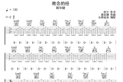 难念的经吉他谱 周华健-难念的经 六线谱 无限延音制谱