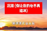 沉溺 简谱 邹沛沛/Pank《沉溺 》(你让我的心不再结冰)简谱+动态视频D调