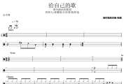 给自己的歌鼓谱 容祖儿/蒋璐霞/江映蓉/陈梓童《给自己的歌》架子鼓|爵士鼓|鼓谱