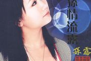 下辈子也要找到你鼓谱 孙露《下辈子也要找到你》架子鼓|爵士鼓|鼓谱