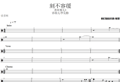 刻不容缓鼓谱 容祖儿/李克勤-刻不容缓爵士鼓谱