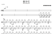 翻身仗鼓谱 杨和苏KeyNG、早安-翻身仗架子鼓|爵士鼓|鼓谱