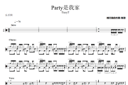Party是我家鼓谱 TizzyT-Party是我家爵士鼓谱