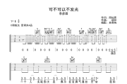 可不可以不发光吉他谱 季彦霖-可不可以不发光C调弹唱谱