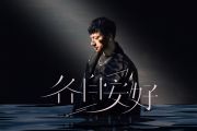 各自安好鼓谱 海来阿木《各自安好》架子鼓|爵士鼓|鼓谱+动态视频