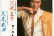 何必相识吉他谱 郑少秋《何必相识》六线谱C调指法编配吉他谱