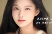 就是南方凯-离别开出花-弹唱版(3级曲目)架子鼓|爵士鼓|鼓谱+动态视频