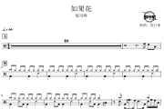 如果花鼓谱 郁可唯-如果花架子鼓|爵士鼓|鼓谱 鼓行家制谱