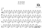 寻寻觅觅鼓谱 Christine Welch-寻寻觅觅架子鼓|爵士鼓|鼓谱 鼓行家制谱