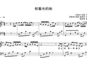 枕着光的她钢琴谱 任素汐《枕着光的她》五线谱|钢琴谱G调