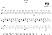 漫步鼓谱 许巍-漫步架子鼓|爵士鼓|鼓谱 鼓行家制谱