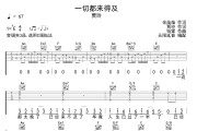 一切都来得及吉他谱 贾玲 一切都来得及六线谱 无限延音编配