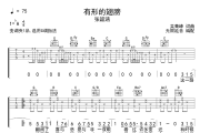 有形的翅膀吉他谱 张韶涵-有形的翅膀六线谱 无限延音编配