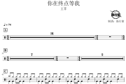 你在终点等我鼓谱 王菲-你在终点等我架子鼓|爵士鼓|鼓谱 鼓行家制谱