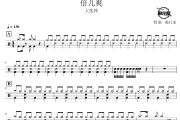 倍儿爽鼓谱 大张伟-倍儿爽架子鼓|爵士鼓|鼓谱 鼓行家制谱