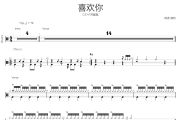 喜欢你鼓谱 G.E.M邓紫棋《喜欢你》架子鼓|爵士鼓|鼓谱 晓牧制谱