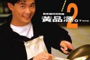 流浪的心吉他谱 黄品源《流浪的心》六线谱G调指法编配吉他谱
