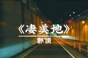 凄美地-郭顶四级版本鼓谱 郭顶-凄美地-郭顶四级版本架子鼓|爵士鼓|鼓谱+动态视频