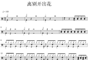 离别开出花鼓谱 就是南方凯-离别开出花(弹唱版)爵士鼓|鼓谱+动态视频
