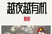 越夜越有机鼓谱 黎明-黎明越夜越有机架子鼓|爵士鼓|鼓谱+动态视频