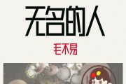 无名的人鼓谱 毛不易-无名的人爵士鼓谱+动态视频