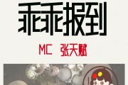 乖乖报到鼓谱 MC 张天赋-乖乖报到架子鼓|爵士鼓|鼓谱+动态视频