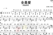 全是爱鼓谱 凤凰传奇-全是爱爵士鼓谱+动态视频
