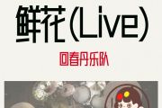 鲜花鼓谱 回春丹乐队-鲜花(Live)爵士鼓谱+动态视频 安琪拉制谱