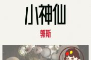 小神仙鼓谱 郭斯-小神仙架子鼓|爵士鼓|鼓谱+动态视频