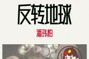 反转地球鼓谱 潘玮柏反转地球-10级架子鼓|爵士鼓|鼓谱+动态视频