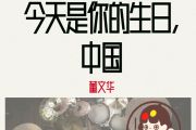 今天是你的生日中国鼓谱 董文华-今天是你的生日,中国(红歌)架子鼓|爵士鼓|鼓谱+动态视频