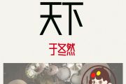 天下鼓谱 于冬然-天下爵士鼓谱+动态视频 安琪拉制谱