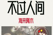 不过人间鼓谱 海来阿木-不过人间爵士鼓谱+动态视频 安琪拉制谱